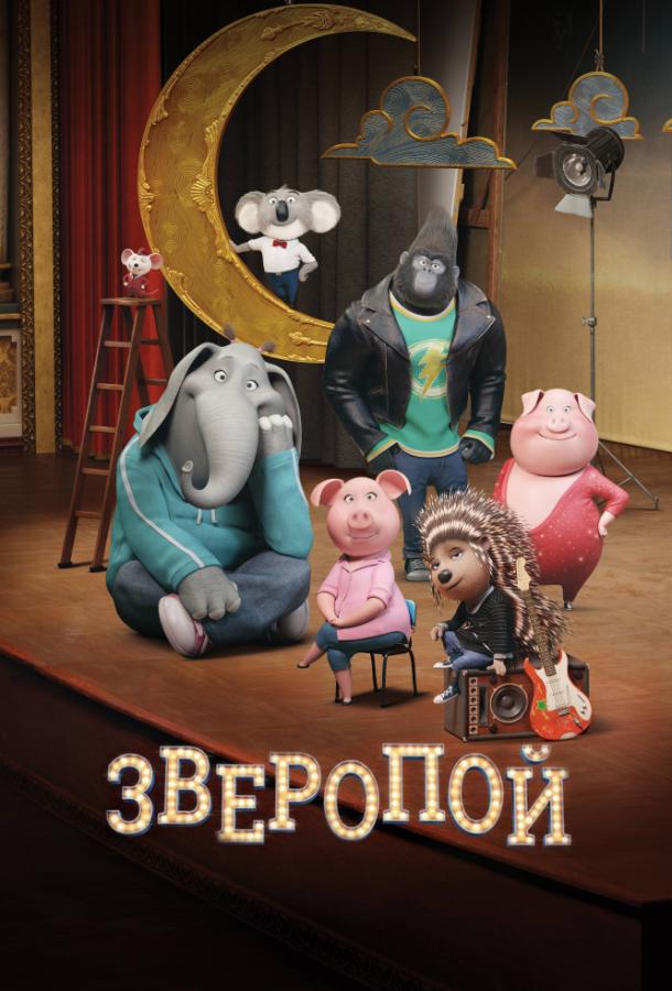 Смотреть на Лордфильм 2.0 Мультфильм Зверопой 2016
